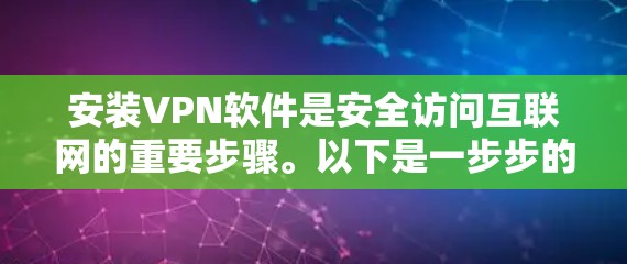安装VPN软件是安全访问互联网的重要步骤。以下是一步步的指南，帮助你轻松安装并使用VPN