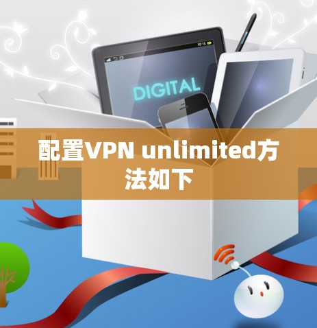 配置VPN unlimited方法如下