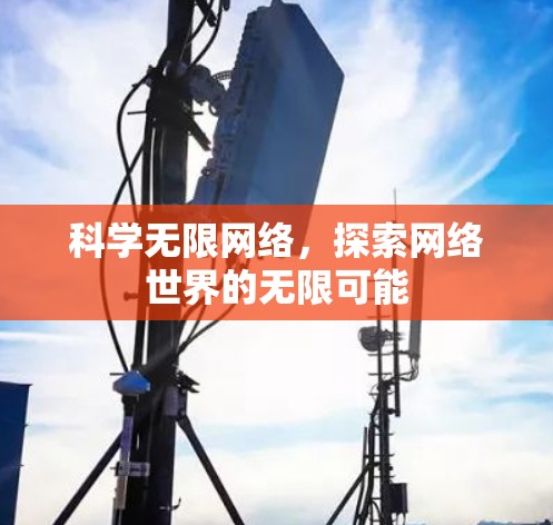 科学无限网络，探索网络世界的无限可能