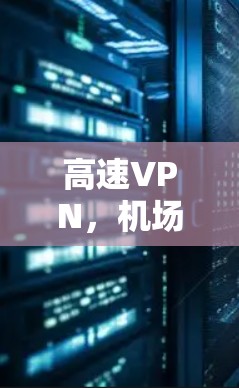 高速VPN，机场节点的未来