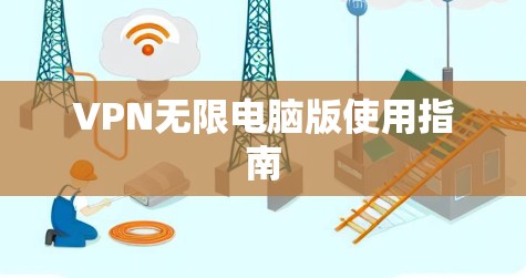 VPN无限电脑版使用指南