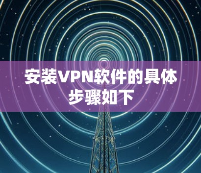 安装VPN软件的具体步骤如下