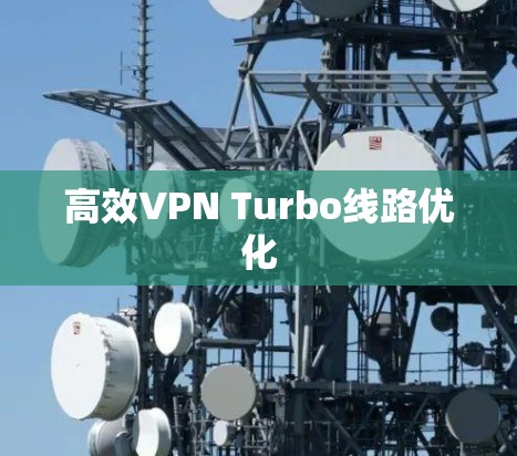高效VPN Turbo线路优化
