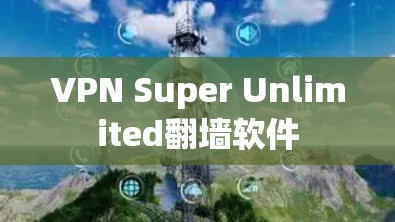 VPN Super Unlimited翻墙软件