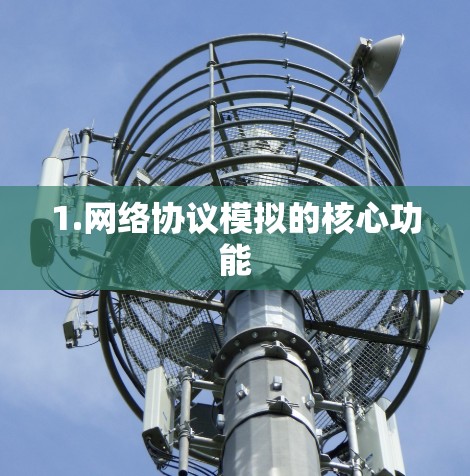 1.网络协议模拟的核心功能