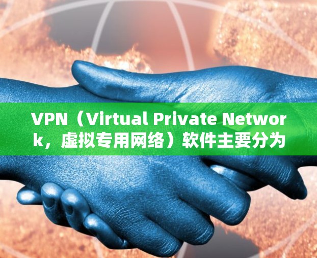 VPN（Virtual Private Network，虚拟专用网络）软件主要分为几类，主要的类型包括