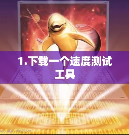 1.下载一个速度测试工具