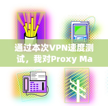 通过本次VPN速度测试，我对Proxy Master节点的选择和配置有了初步的理解，但也有一些需要进一步探索和学习的地方。以下是对本次测试和学习的总结和扩展