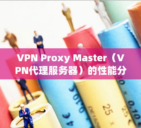 VPN Proxy Master（VPN代理服务器）的性能分析通常需要综合考虑服务器本身的技术参数、网络环境、流量配置以及测试环境的影响。以下是一个初步的分析框架，供您参考