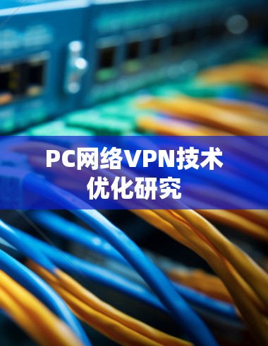 PC网络VPN技术优化研究