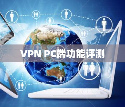 VPN PC端功能评测