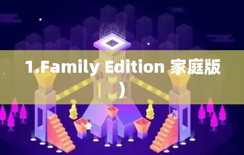 1.Family Edition 家庭版) 1.Family Edition 家庭版)