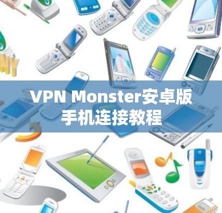 VPN Monster安卓版手机连接教程