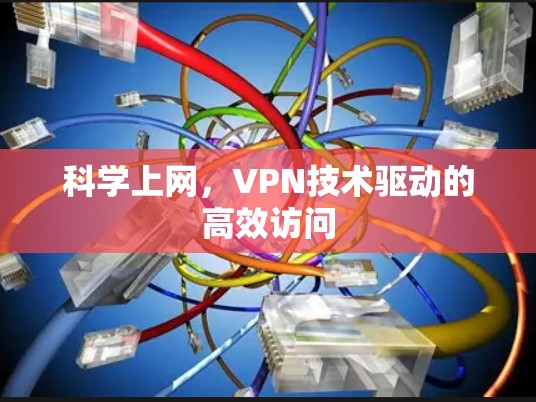 科学上网，VPN技术驱动的高效访问