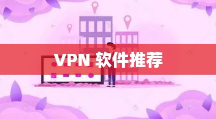 VPN 软件推荐
