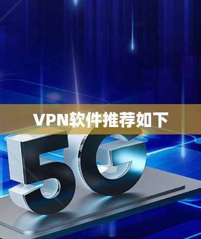 VPN软件推荐如下
