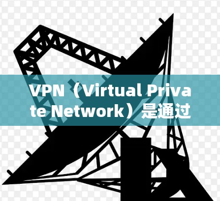 VPN（Virtual Private Network）是通过加密协议在互联网上进行网络连接的软件应用。在Mac电脑上，用户可以通过以下几种方式连接VPN
