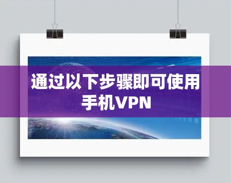 通过以下步骤即可使用手机VPN