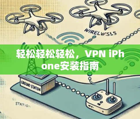 轻松轻松轻松，VPN iPhone安装指南