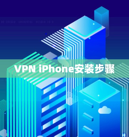 VPN iPhone安装步骤