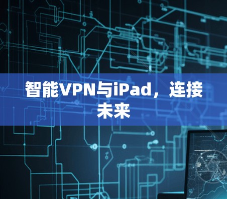 智能VPN与iPad，连接未来