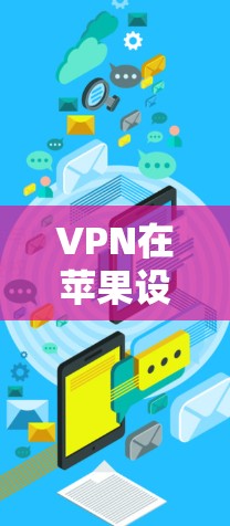 VPN在苹果设备上的下载和使用是常见的。以下是几种适合 iPad 的VPN应用