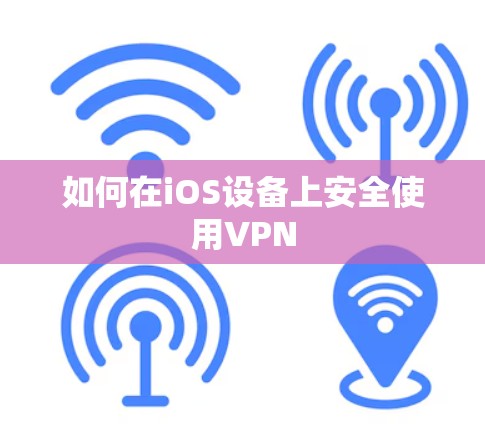 如何在iOS设备上安全使用VPN
