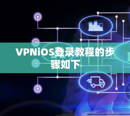 VPNiOS登录教程的步骤如下