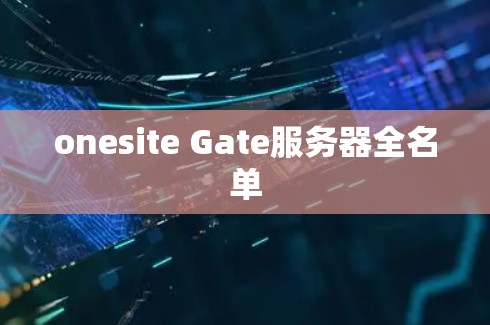 onesite Gate服务器全名单