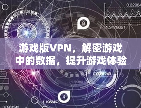 游戏版VPN，解密游戏中的数据，提升游戏体验