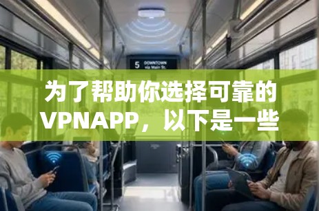 为了帮助你选择可靠的VPNAPP，以下是一些推荐，基于你的需求和考虑因素