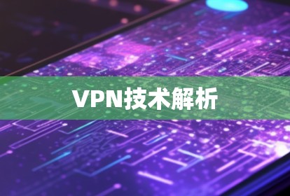 VPN技术解析
