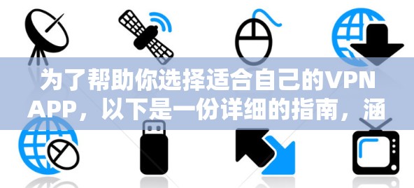 为了帮助你选择适合自己的VPNAPP，以下是一份详细的指南，涵盖主要特点、使用步骤和安全性分析