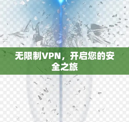 无限制VPN，开启您的安全之旅