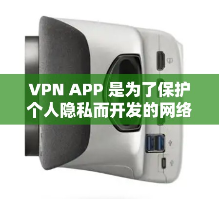 VPN APP 是为了保护个人隐私而开发的网络服务，允许用户在线使用加密的网络流量进行视频、音乐、文件等的传输。如果你正在寻找永久免费的VPN服务，以下是一些推荐的选项和建议