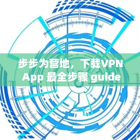 步步为营地，下载VPN App 最全步骤 guide