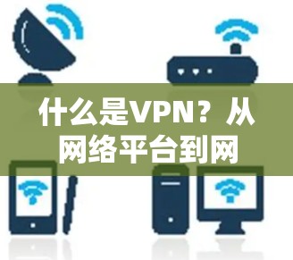 什么是VPN？从网络平台到网络应用