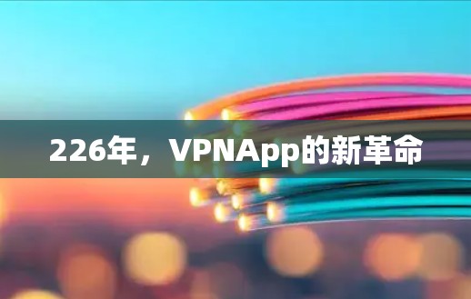 226年，VPNApp的新革命