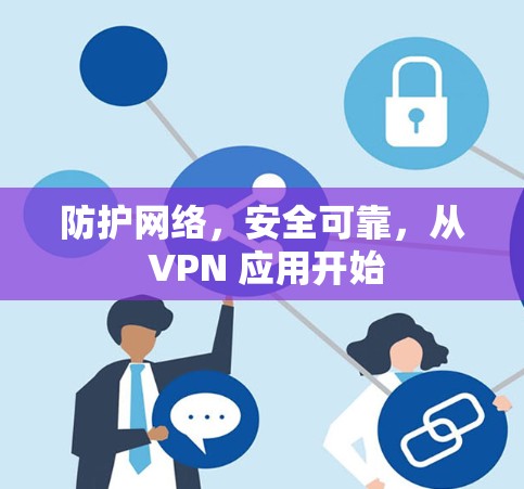 防护网络，安全可靠，从 VPN 应用开始