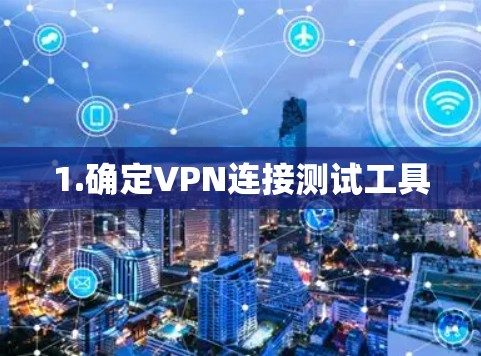 1.确定VPN连接测试工具