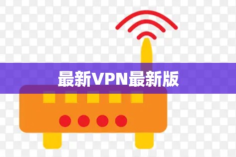 最新VPN最新版