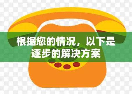 根据您的情况，以下是逐步的解决方案