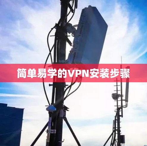 简单易学的VPN安装步骤