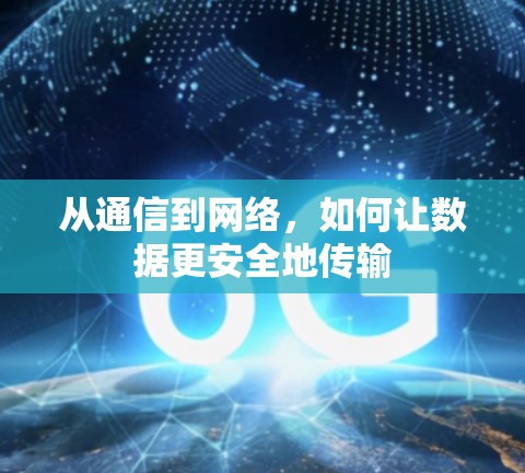 从通信到网络，如何让数据更安全地传输