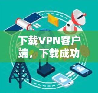 下载VPN客户端，下载成功！
