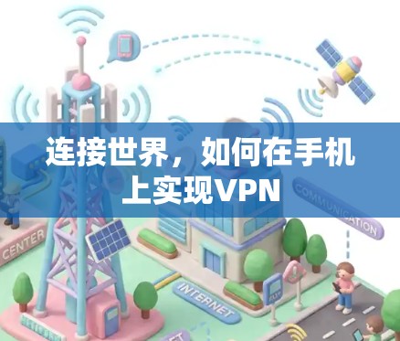 连接世界，如何在手机上实现VPN