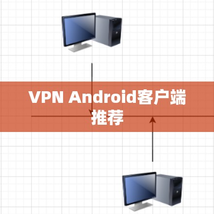 VPN Android客户端推荐
