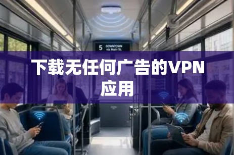 下载无任何广告的VPN应用