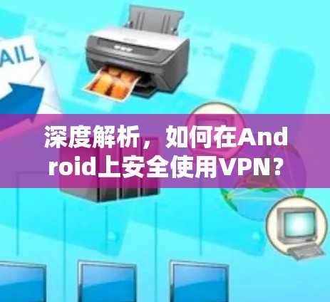 深度解析，如何在Android上安全使用VPN？