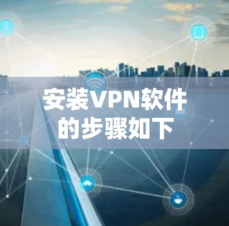 安装VPN软件的步骤如下